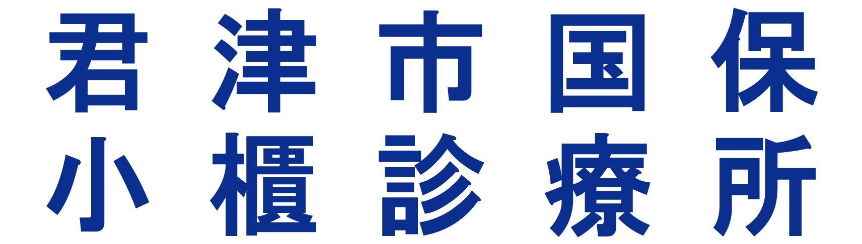 君津市国保小櫃診療所